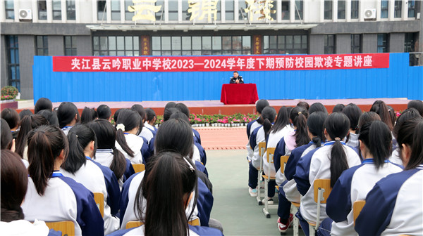 夹江县云吟职业中学校举行预防校园欺凌专题讲座