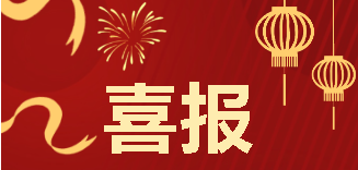 喜  报    奋楫扬帆启新程  职教学子谱华章