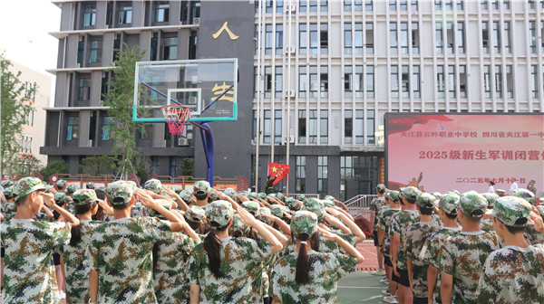 迷彩青春  淬火成钢 ——云吟职中 夹江一中高中部2025级新生联合军训圆满落幕