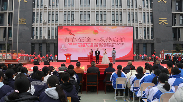 青春征途风正劲  炽热启航向未来&mdash;&mdash;云吟职中、夹江一中高中部隆重举办庆祝元旦暨建校42周年文艺汇演