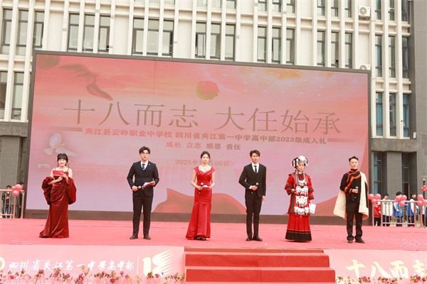 十八而志承大任 青春跨越向未来&mdash;&mdash;夹江县云吟职中与夹江一中高中部隆重举行2023级学生成人礼
