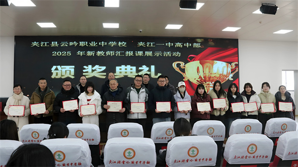 凝心聚力促融合 砥砺前行谋新篇 夹江县云吟职业中学校  夹江一中高中部召开2025&mdash;2026学年度上学期期末总结暨表扬大会