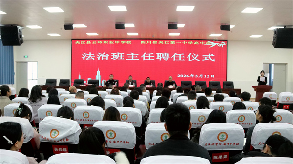警校联动  法治护航 &mdash;&mdash;云吟职中、夹江一中高中部举办法治班主任聘任仪式