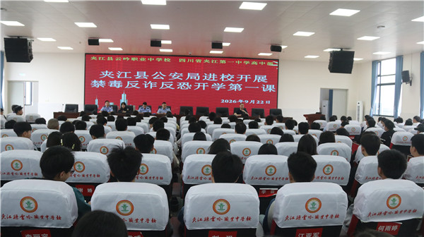 筑牢安全  守护青春成长 &mdash;&mdash;夹江县公安局走进夹江县云吟职业中学校开展 禁毒反诈反恐开学第一课