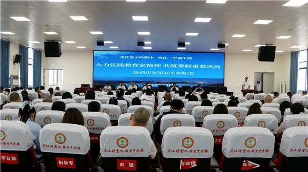 躬耕教坛守初心 笃行奋进启新程 &mdash;&mdash;云吟职中&middot;夹江一中高中部举行第42个教师节庆祝活动
