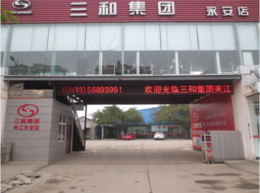 夹江县三和永安汽车修理厂简介