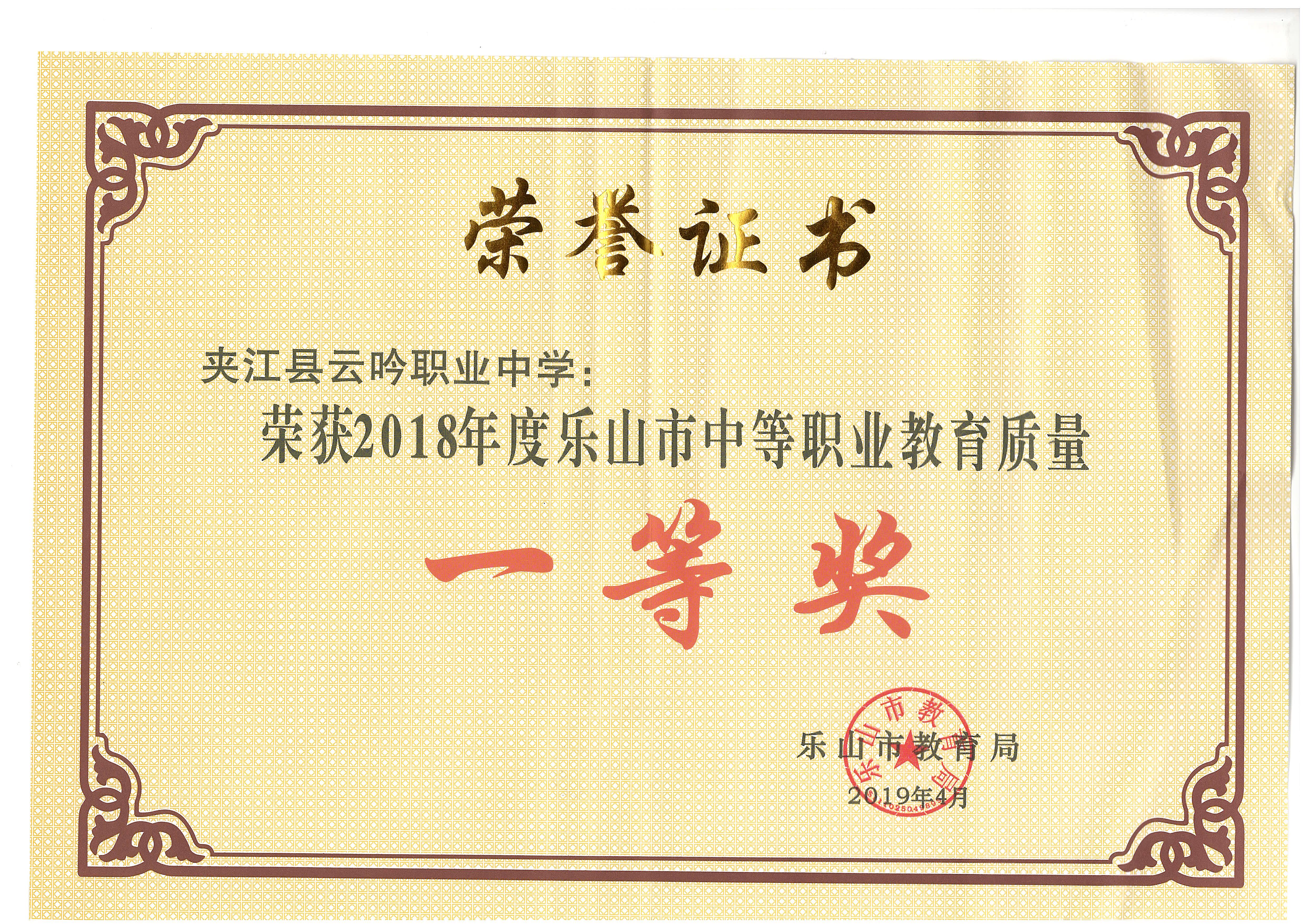 2018年度乐山市中等职业教育质量一等奖