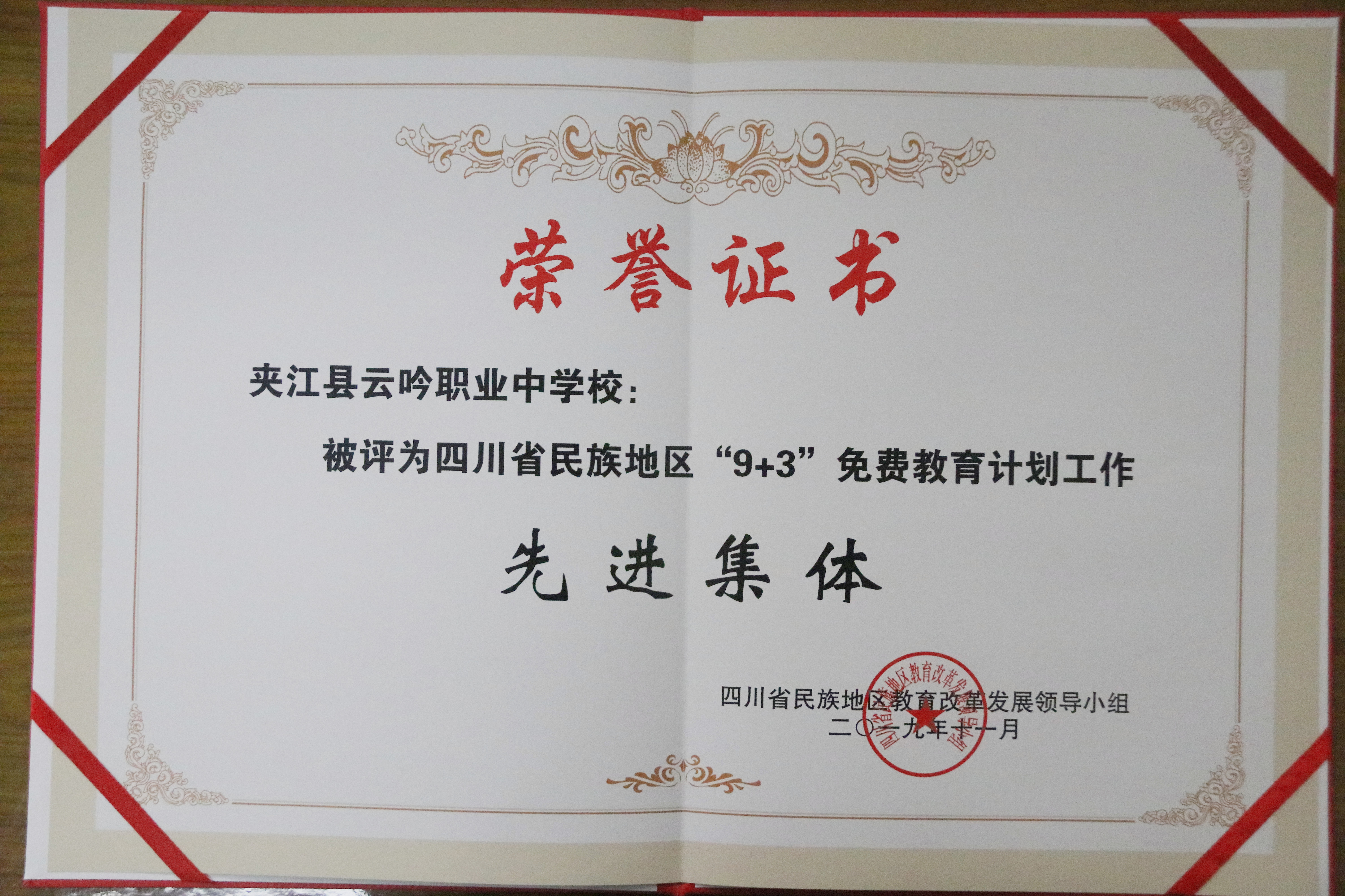 云吟职中被评为四川省民族地区“9+3”免费教育计划工作先进集体